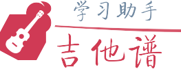 吉他谱学习助手